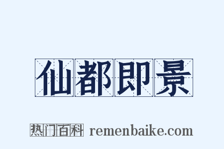 仙都即景是什么意思的图片